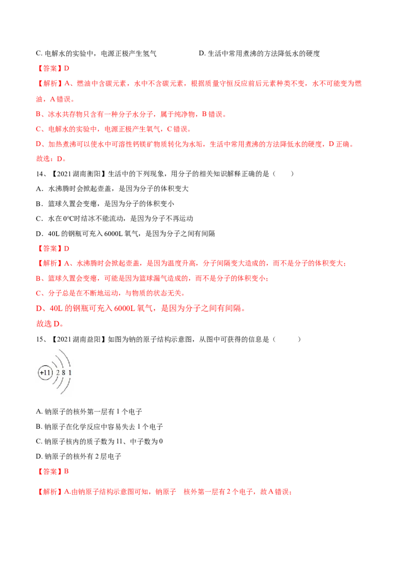 期中模拟卷（人教版）（解析版）_初中全科电子版试卷练习试题_化学_9年级上下册化学试题_9年级上试题_人教化学九年级上期中试卷（006份）