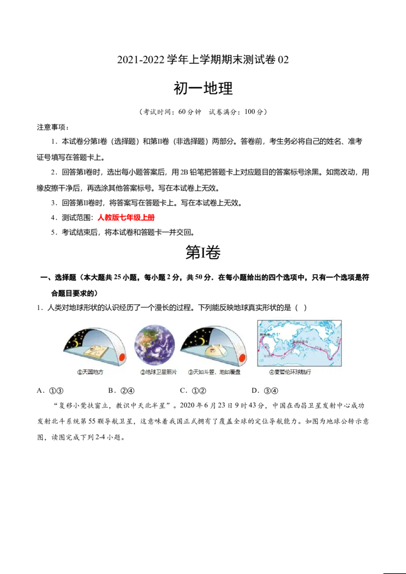 期末测试卷02考试范围：1-5单元-（人教版）（原卷版）_初中全科电子版试卷练习试题_地理_人教地理7上试题试卷_人教地理7年级上期末试卷09份