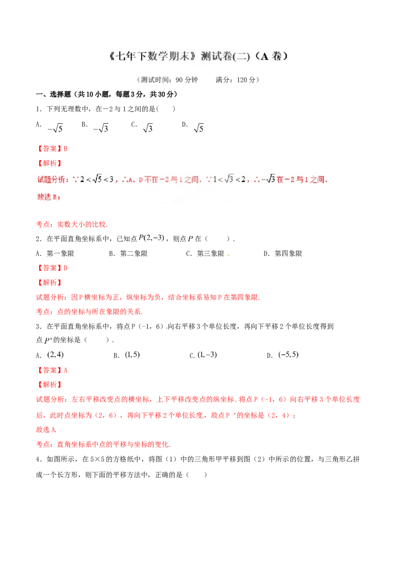 期末测试卷02（A卷）_初中全科电子版试卷练习试题_数学_7下初中人教版数学练习、试卷_人教数学七年级下期末试卷（015份）_期末测试卷（第2套AB卷含答案解析）（共4份）