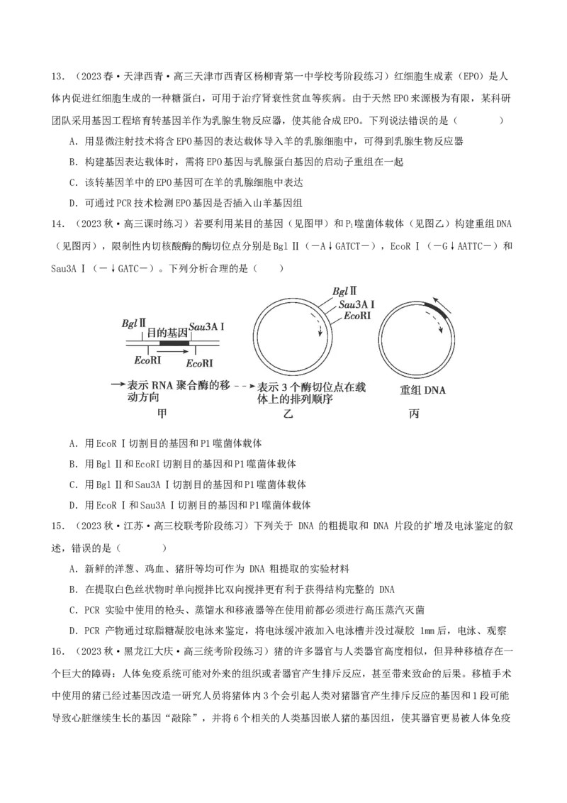 专题综合练11发酵工程、细胞工程和基因工程(原卷版)_新高考复习资料_2024年新高考复习资料_一轮复习资料_完备战2024年高考生物一轮复习考点帮（新高考）_选择性必修3
