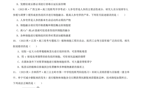 专题综合练11发酵工程、细胞工程和基因工程(原卷版)_新高考复习资料_2024年新高考复习资料_一轮复习资料_完备战2024年高考生物一轮复习考点帮（新高考）_选择性必修3