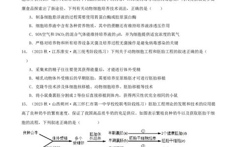 专题综合练11发酵工程、细胞工程和基因工程(原卷版)_新高考复习资料_2024年新高考复习资料_一轮复习资料_完备战2024年高考生物一轮复习考点帮（新高考）_选择性必修3