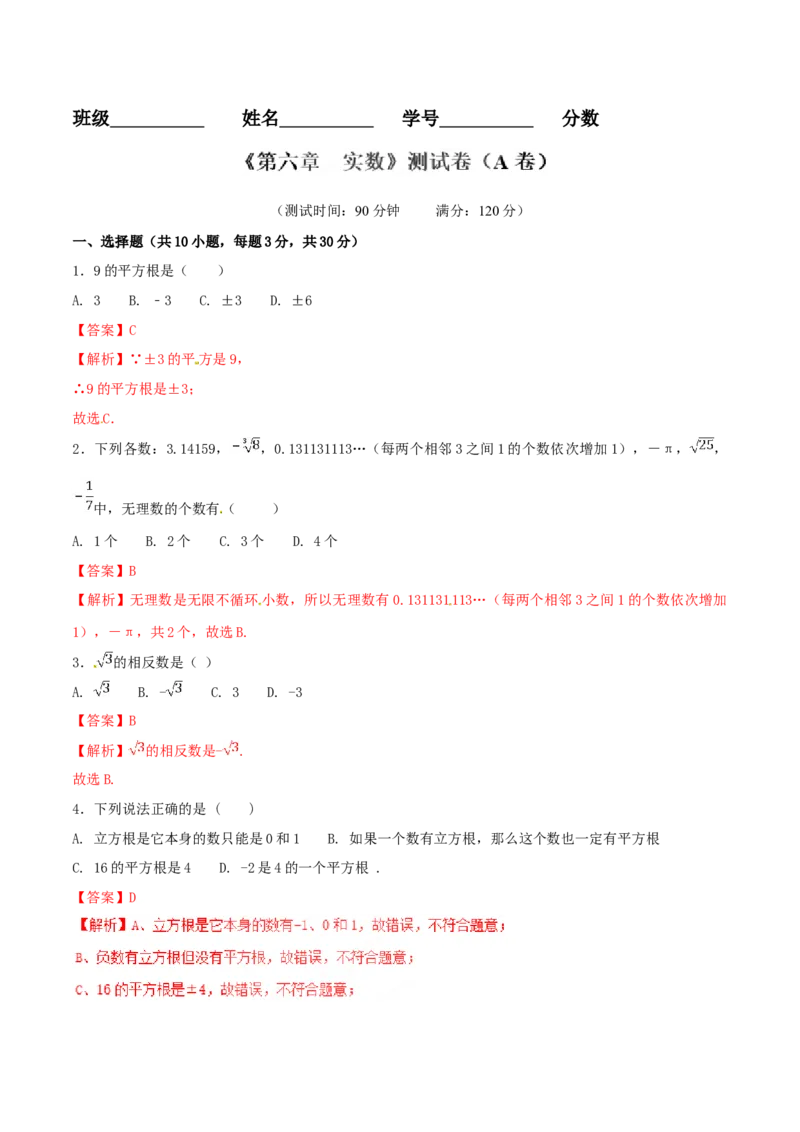 第6章实数（A卷）_初中全科电子版试卷练习试题_数学_7下初中人教版数学练习、试卷_人教数学七年级下单元试卷（049份）_单元检测卷（第2套AB卷含答案）（共12份）