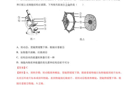 第2单元（第1章）细胞是生命活动的基本单位（提分小卷）（人教版）（解析版）_初中全科电子版试卷练习试题_生物_生物人教版7上练习&mdash;24新版已更新