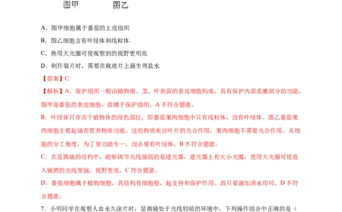 第2单元（第1章）细胞是生命活动的基本单位（提分小卷）（人教版）（解析版）_初中全科电子版试卷练习试题_生物_生物人教版7上练习&mdash;24新版已更新