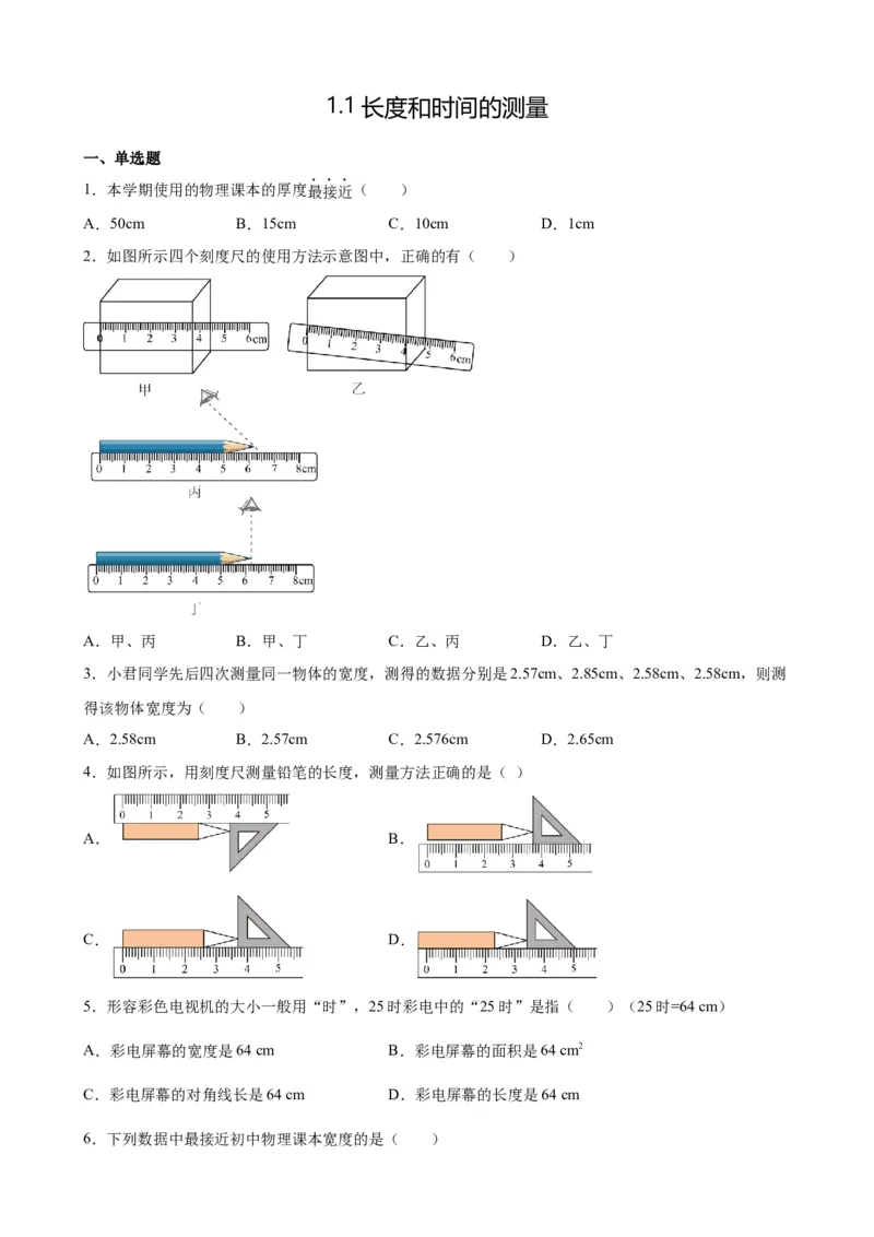 1.1长度和时间的测量练习题物理人教版八年级上册_初物_八年级上下册+九年级全一册物理_八年级物理上册_老课标资料_同步练习(部分无答案)