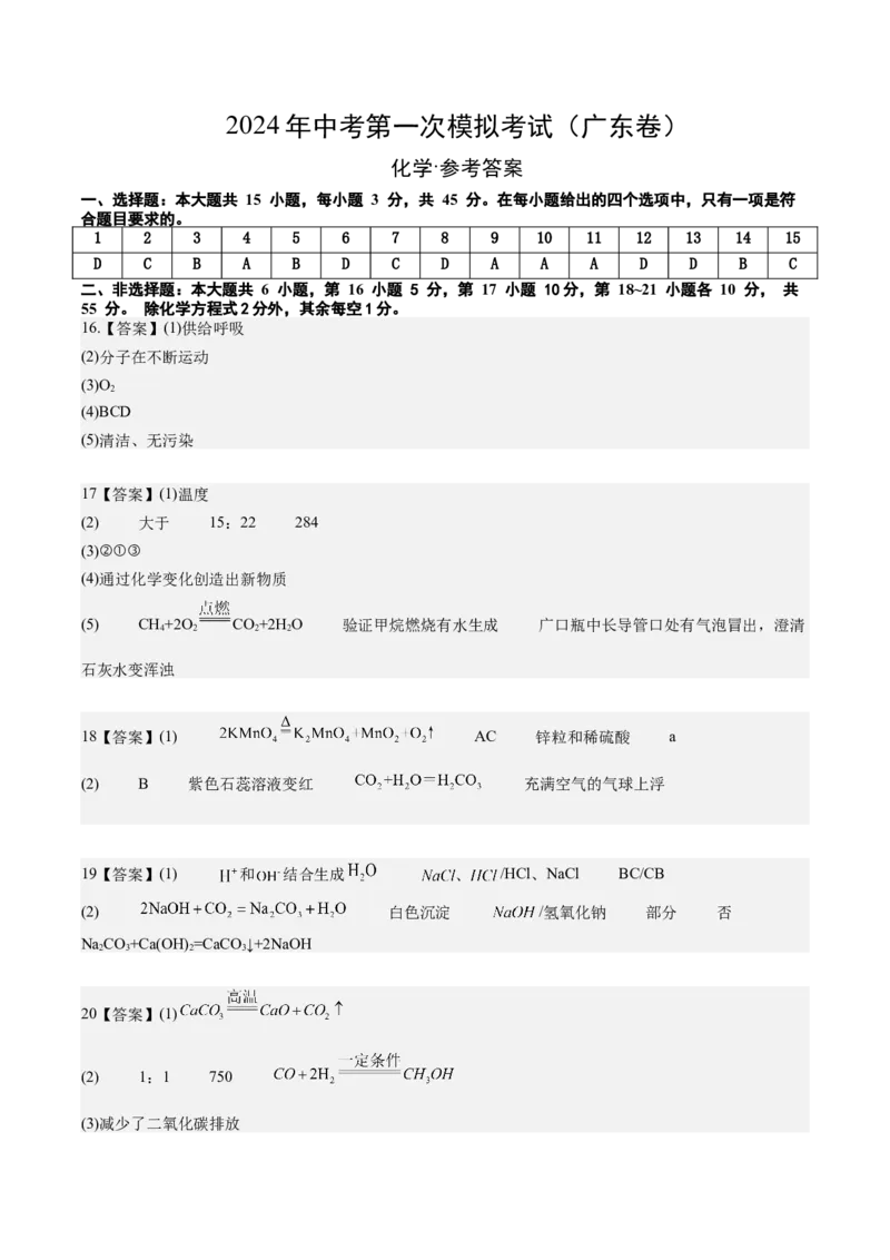 化学（广东卷）（参考答案及评分标准）_初中全科电子版试卷练习试题_化学_2024中考模拟题化学(1)_一模_化学（广东卷）-2024年中考第一次模拟考试