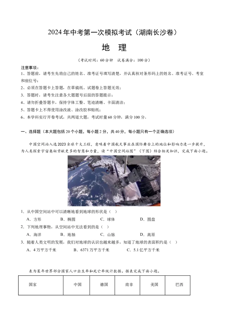 地理（湖南长沙卷）（A4考试版）_初中全科电子版试卷练习试题_地理_2024中考模拟题地理(1)_一模_地理（湖南长沙卷）-2024年中考第一次模拟考试