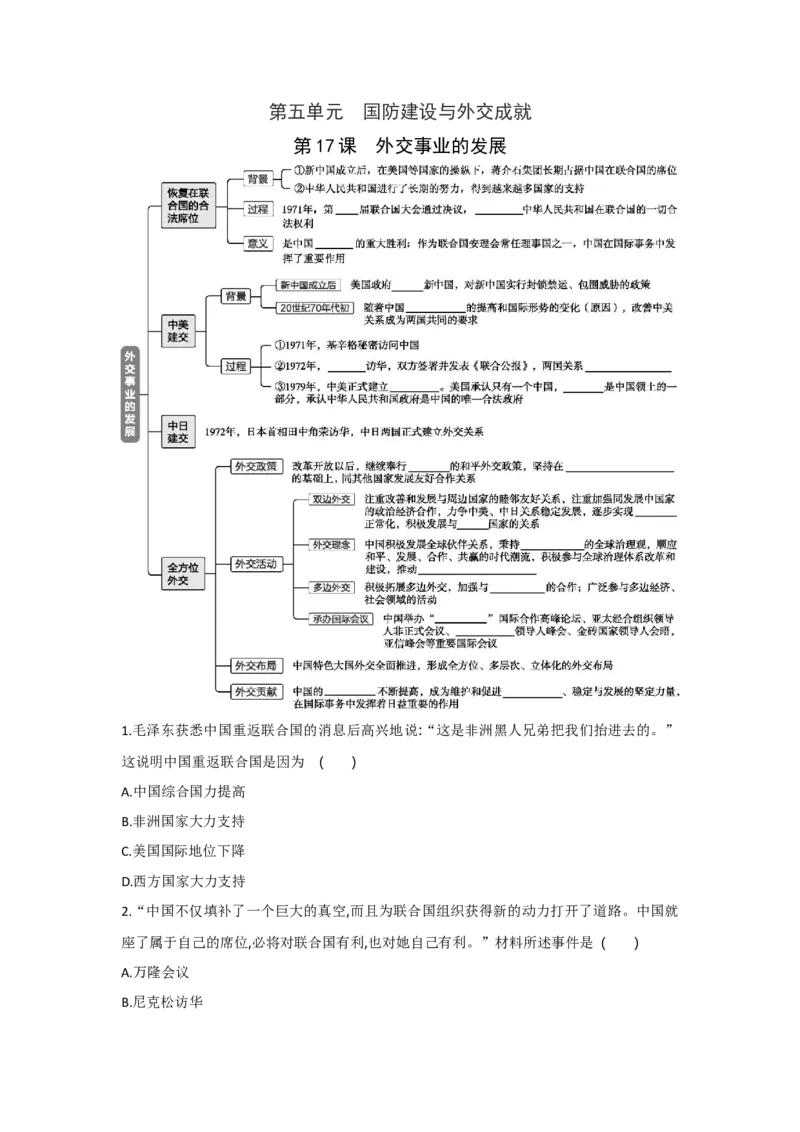 第17课外交事业的发展课时练习部编版_初中全科电子版试卷练习试题_历史_历史人教版8下试卷_部编人教版历史8年级下同步练习40份_同步练习（第一套）