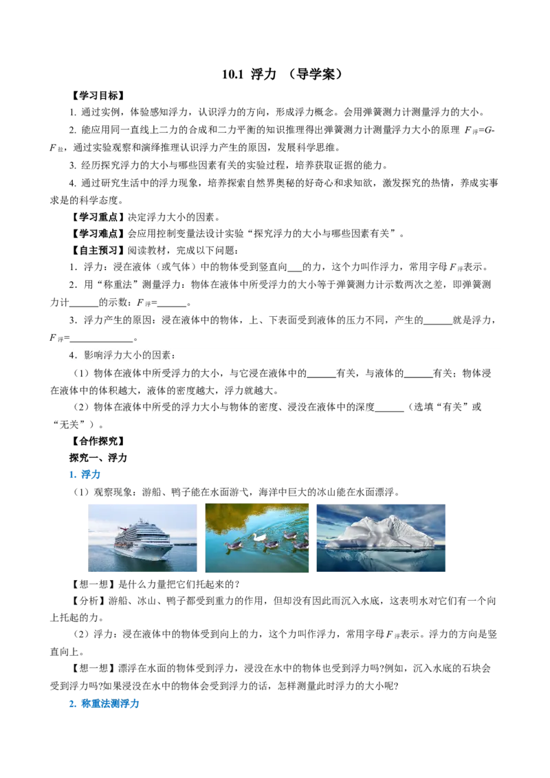 10.1浮力（导学案）学生版_初物_八年级上下册+九年级全一册物理_八年级物理下册_导学案（更新中）