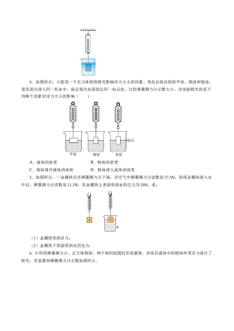 10.1浮力（导学案）学生版_初物_八年级上下册+九年级全一册物理_八年级物理下册_导学案（更新中）