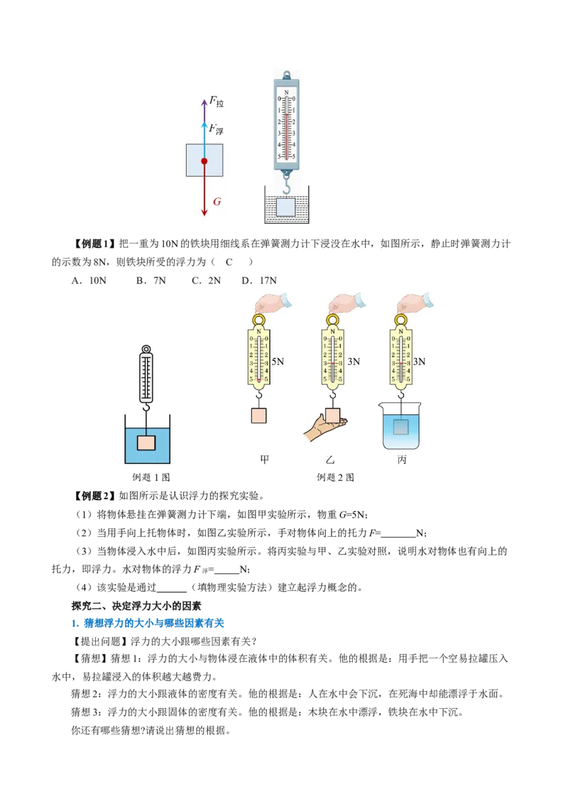 10.1浮力（导学案）学生版_初物_八年级上下册+九年级全一册物理_八年级物理下册_导学案（更新中）