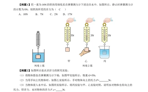 10.1浮力（导学案）学生版_初物_八年级上下册+九年级全一册物理_八年级物理下册_导学案（更新中）