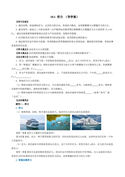 10.1浮力（导学案）学生版_初物_八年级上下册+九年级全一册物理_八年级物理下册_导学案（更新中）
