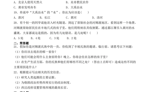 人教部编版初中历史七年级上册第一单元《史前时期：中国境内人类的活动》检测题（有答案）(2)_初中全科电子版试卷练习试题_历史_历史人教版7上试卷_单元检测（第五套）