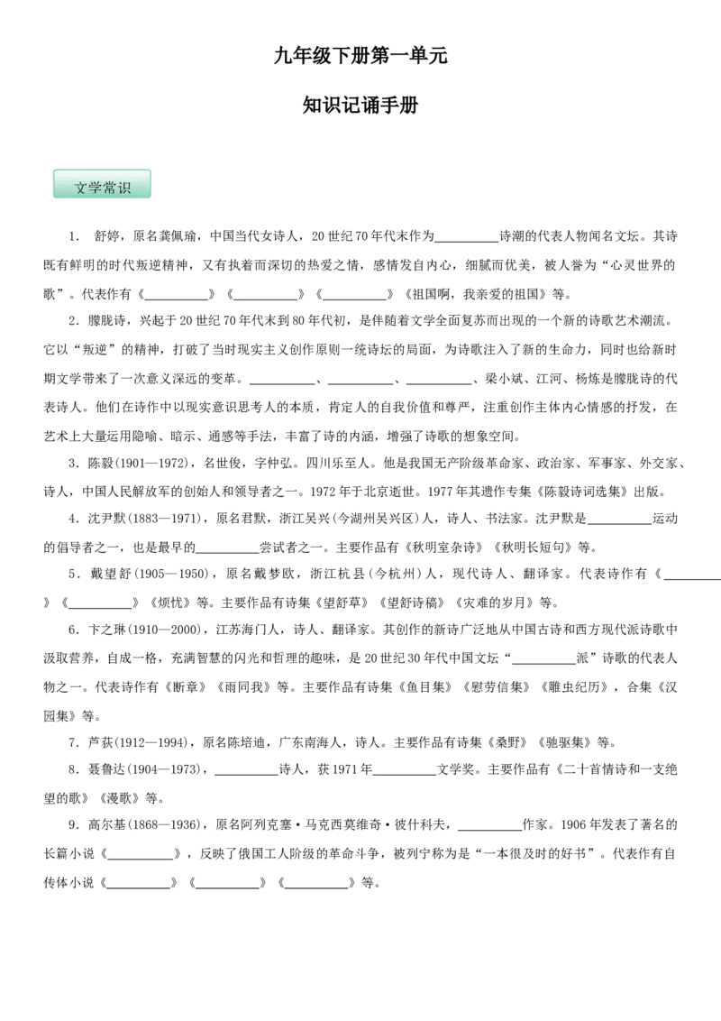 第一单元（知识记诵手册）（原卷版）_初中全科电子版试卷练习试题_语文_9下初中部编版语文练习、试卷_部编语文九年级下知识总结（006份）