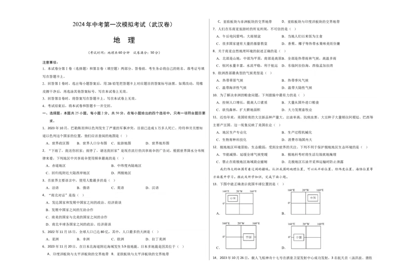 地理（武汉）（A3考试版）_初中全科电子版试卷练习试题_地理_2024中考模拟题地理(1)_一模_地理（湖北武汉卷）-2024年中考第一次模拟考试