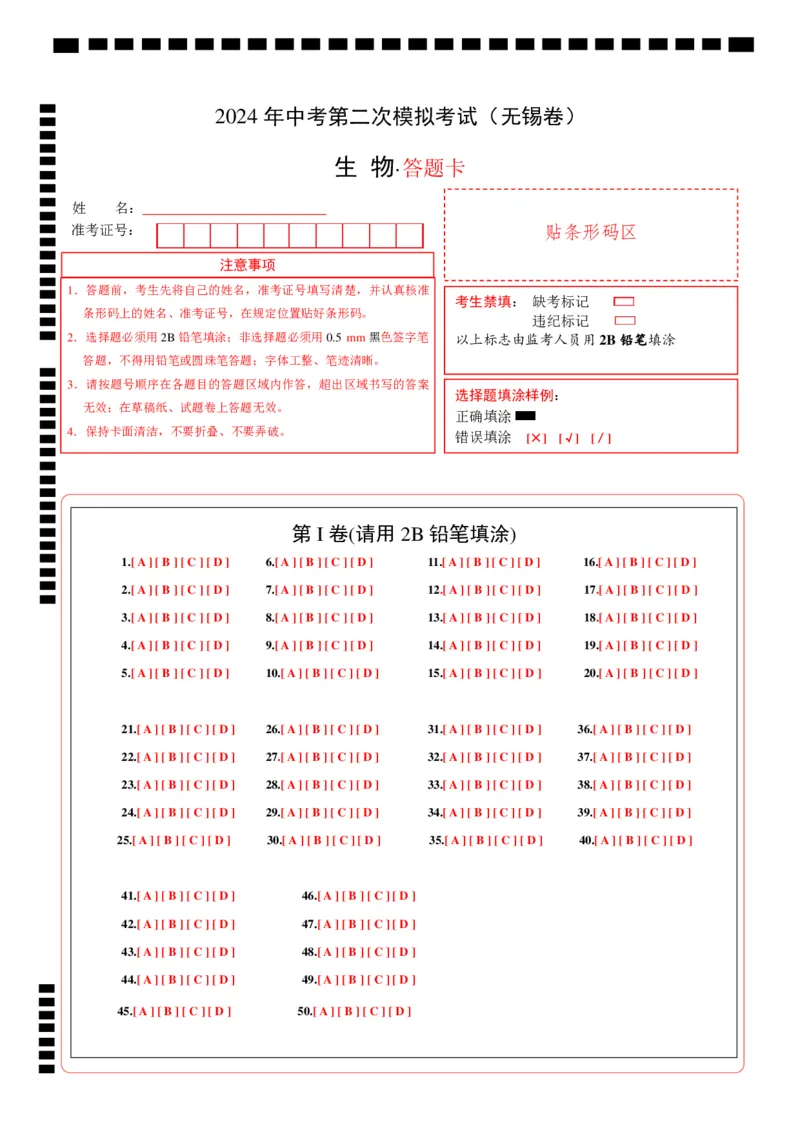 生物（无锡卷）（答题卡）_初中全科电子版试卷练习试题_生物_2024中考模拟题生物(1)_二模_生物（无锡卷）-：2024年中考第二次模拟考试