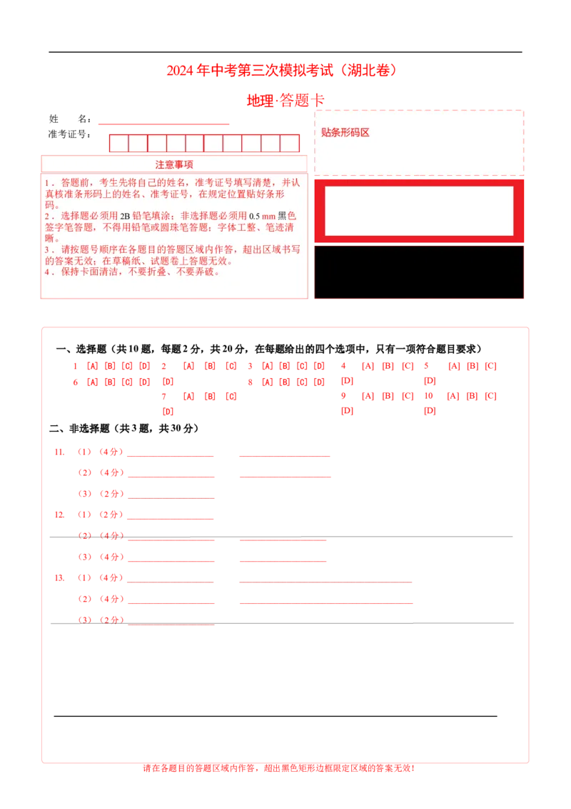 地理（湖北卷）（答题卡）_初中全科电子版试卷练习试题_地理_2024中考模拟题地理(1)_三模（39）_地理（湖北省卷）