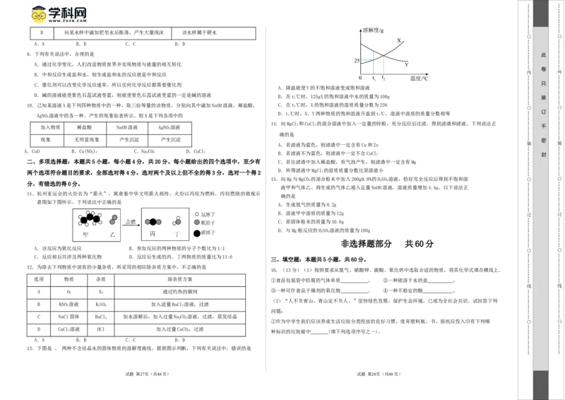 化学（济南卷）（考试版A3）_初中全科电子版试卷练习试题_化学_2024中考模拟题化学(1)_二模_化学（济南卷）-：2024年中考第二次模拟考试