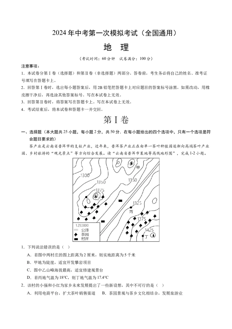 地理（全国通用）（A4考试版）_初中全科电子版试卷练习试题_地理_2024中考模拟题地理(1)_一模_地理（全国通用）-2024年中考第一次模拟考试