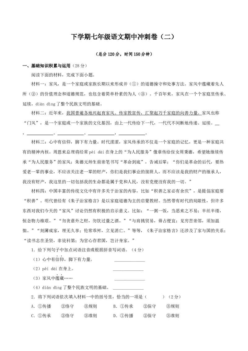 期中冲刺卷（二）-七年级语文下学期（部编版）（解析版）_初中全科电子版试卷练习试题_语文_7下初中部编版语文练习、试卷_部编语文七年级下期中试卷（041份）_全国通用卷-08份