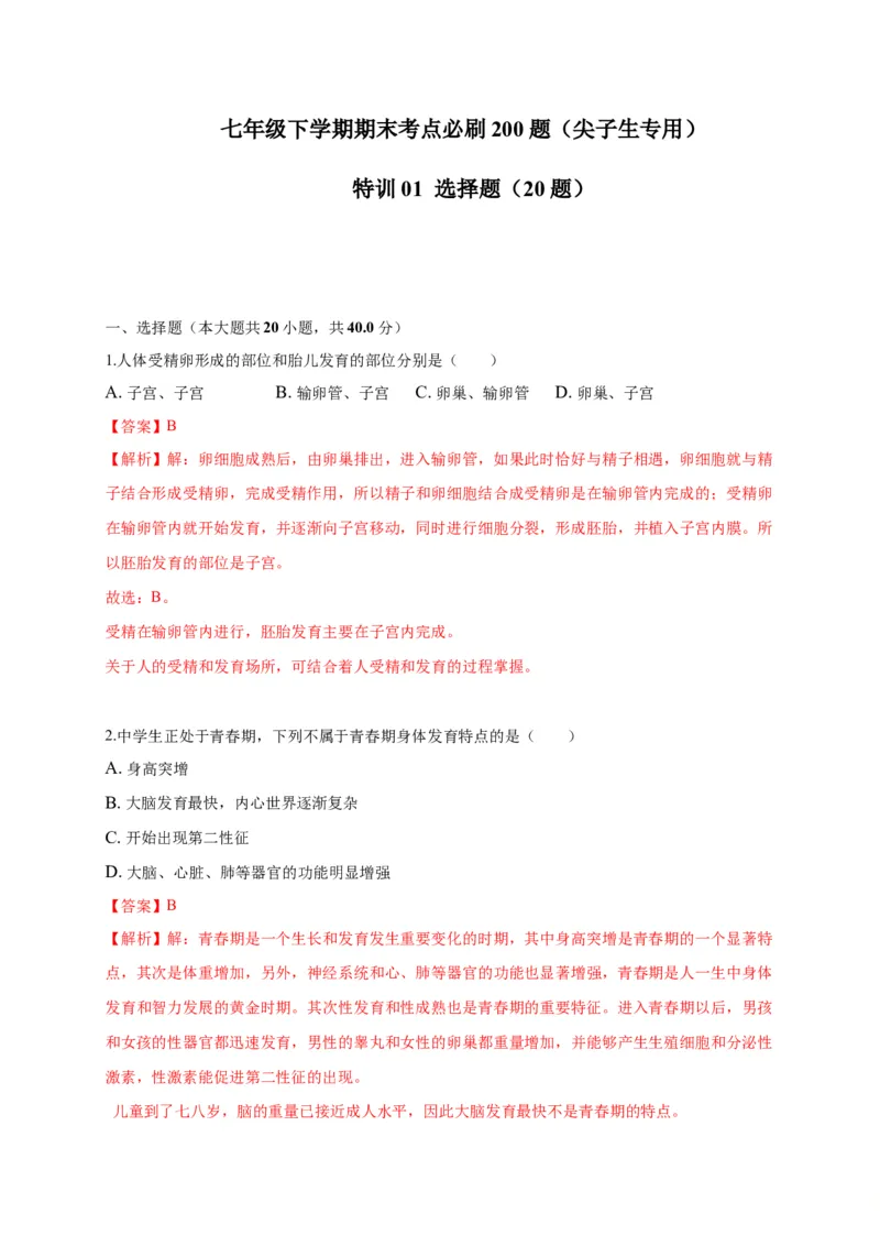 特训01选择题（20题）-（尖子生专用）（解析版）_初中全科电子版试卷练习试题_生物_生物人教版7下练习_人教生物7年级下专项练习16份