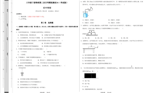 八年级下册物理第二次月考模拟测试01（考试版）_初中全科电子版试卷练习试题_物理_8年级下册物理试题_人教版物理八年级下月考试卷（006份）_月考试卷006套