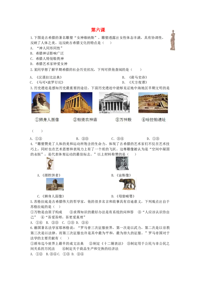 九年级历史上册第二单元古代欧洲文明第6课希腊罗马古典文化同步练习新人教版09113106_初中全科电子版试卷练习试题_历史_历史人教版9上试卷_部编人教版历史9年级上同步练习118份