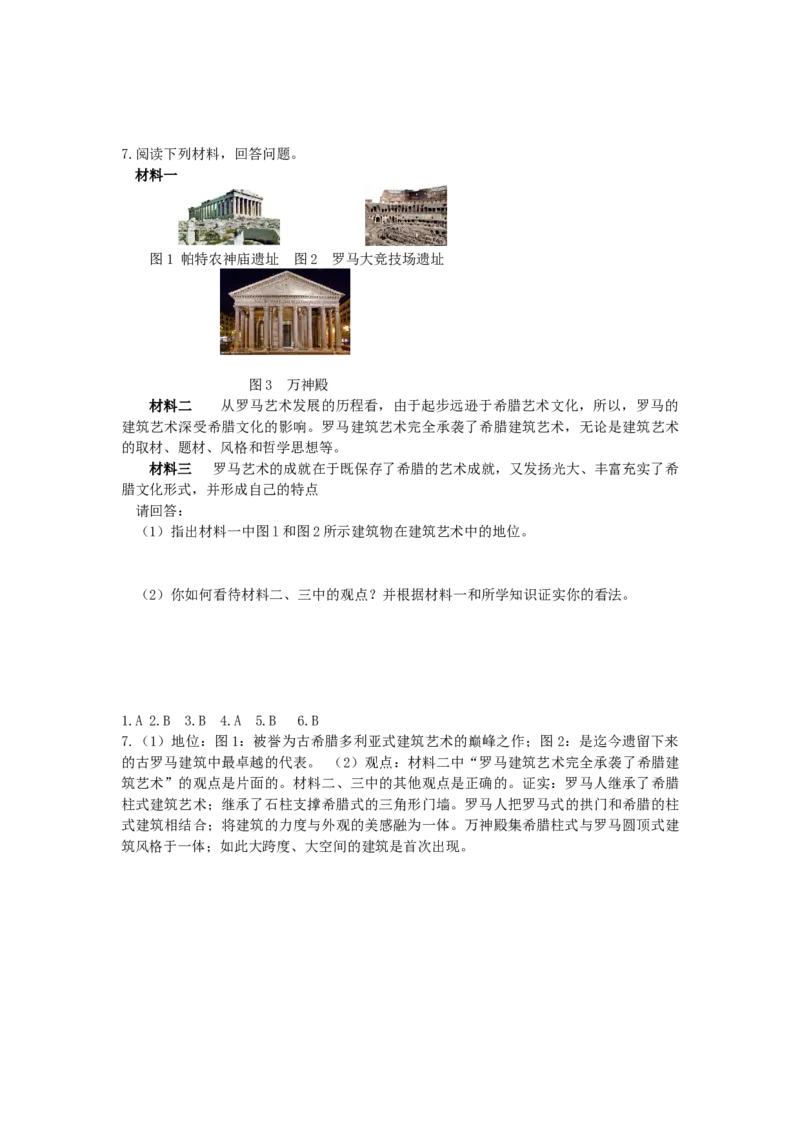 九年级历史上册第二单元古代欧洲文明第6课希腊罗马古典文化同步练习新人教版09113106_初中全科电子版试卷练习试题_历史_历史人教版9上试卷_部编人教版历史9年级上同步练习118份