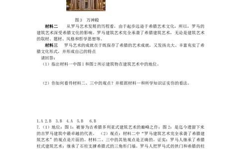 九年级历史上册第二单元古代欧洲文明第6课希腊罗马古典文化同步练习新人教版09113106_初中全科电子版试卷练习试题_历史_历史人教版9上试卷_部编人教版历史9年级上同步练习118份
