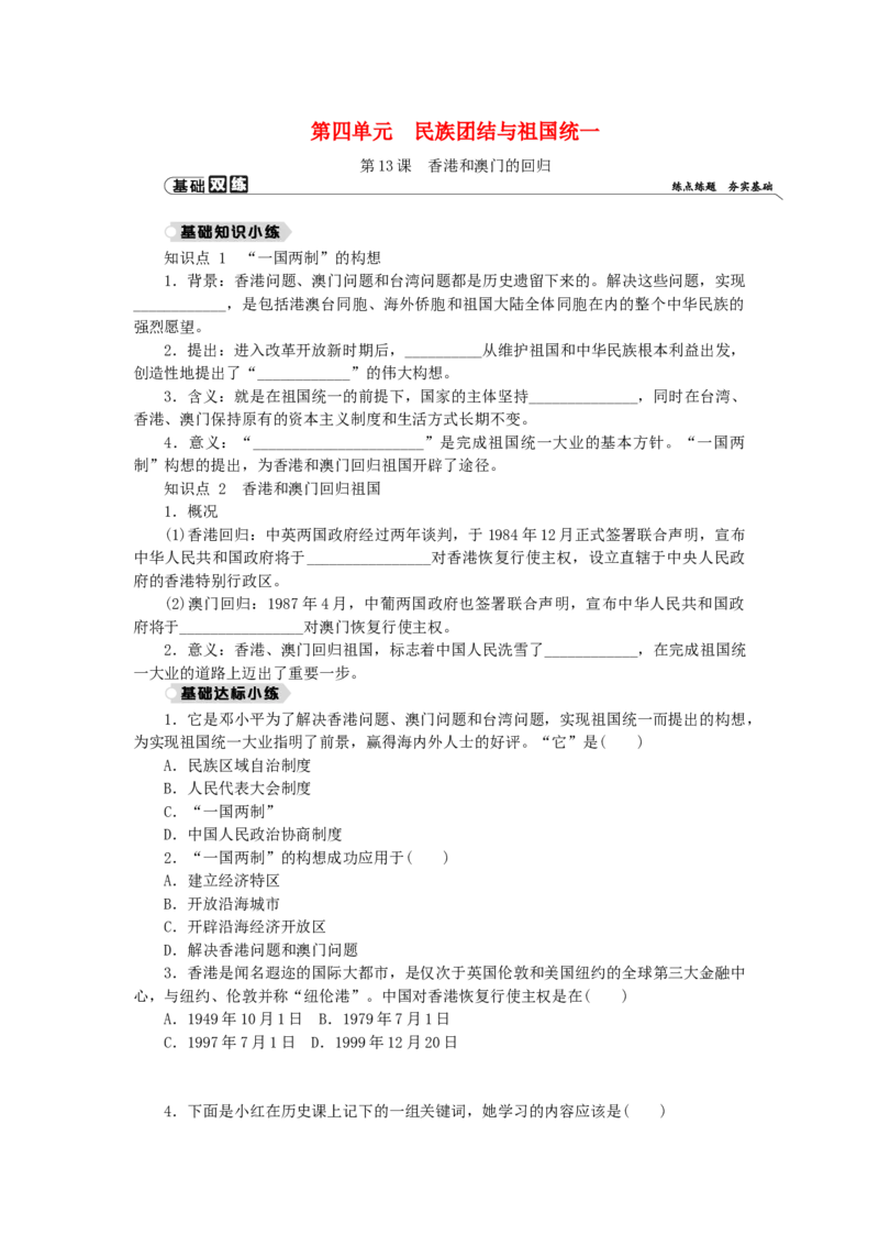 八年级历史下册第四单元民族团结与祖国统一第13课香港和澳门的回归练习新人教版201901072130_初中全科电子版试卷练习试题_历史_历史人教版8下试卷_同步练习（第二套）