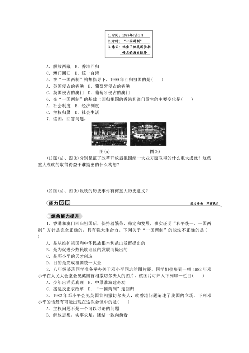 八年级历史下册第四单元民族团结与祖国统一第13课香港和澳门的回归练习新人教版201901072130_初中全科电子版试卷练习试题_历史_历史人教版8下试卷_同步练习（第二套）