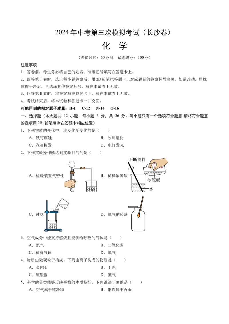 化学（长沙卷）（考试版A4）_初中全科电子版试卷练习试题_化学_2024中考模拟题化学(1)_三模（36套）_化学（长沙卷）
