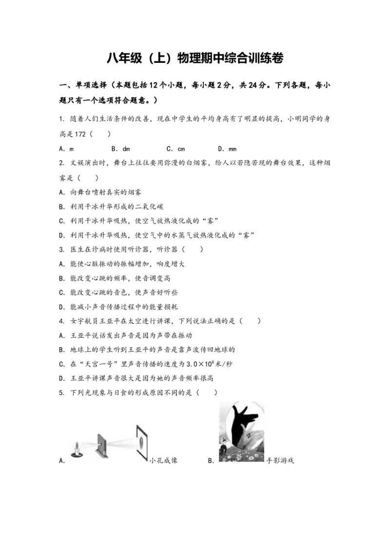 人教版物理八年级上学期期中综合训练卷卷2_初中全科电子版试卷练习试题_物理_8年级上册物理试题_人教版物理八年级上期中试卷（015份）