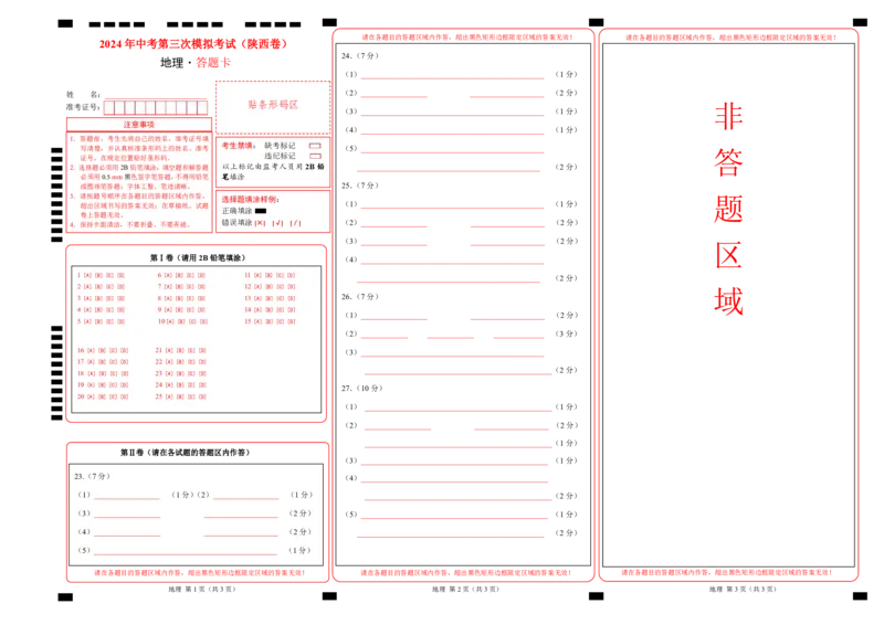 地理（陕西卷）（答题卡）_初中全科电子版试卷练习试题_地理_2024中考模拟题地理(1)_三模（39）_地理（陕西卷）