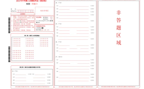 地理（陕西卷）（答题卡）_初中全科电子版试卷练习试题_地理_2024中考模拟题地理(1)_三模（39）_地理（陕西卷）
