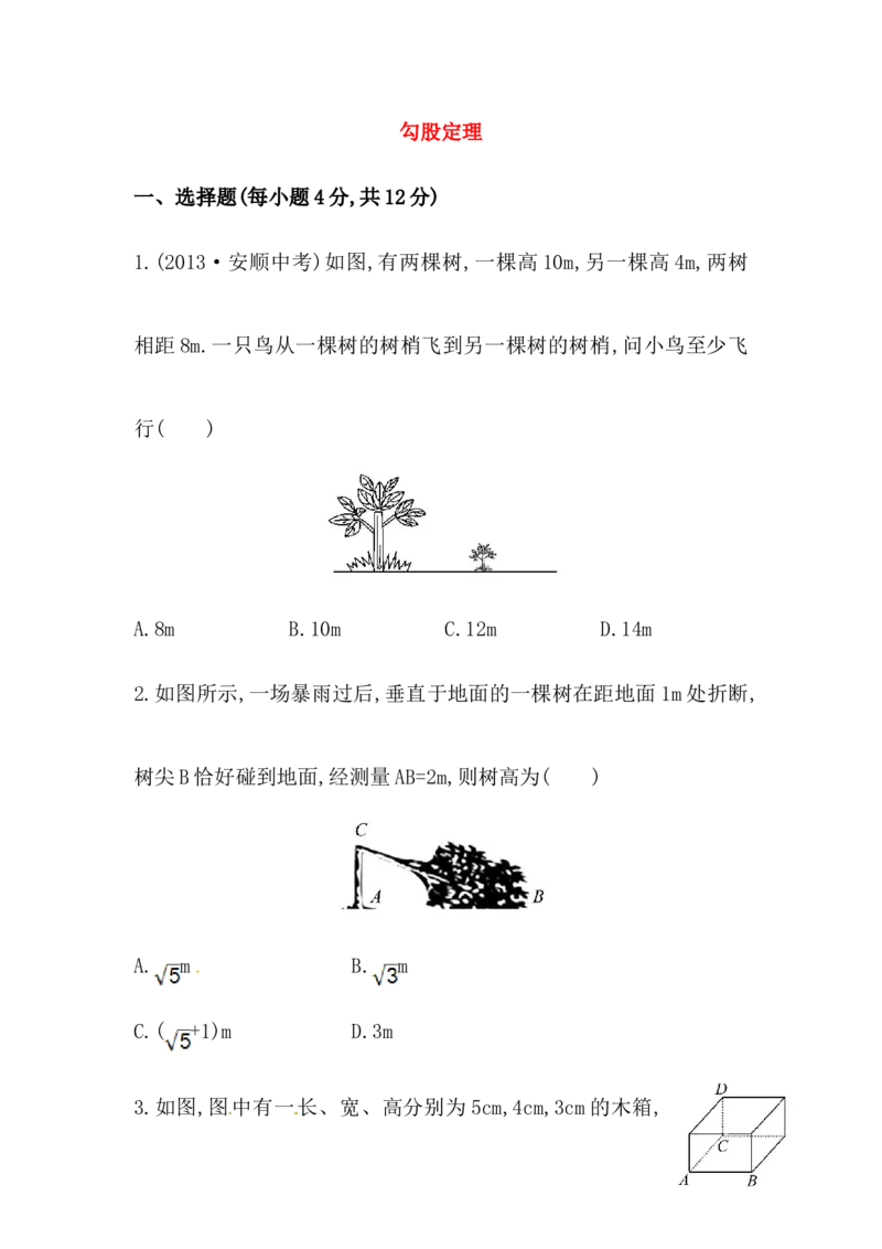八年级数学下册知识点汇聚测试卷：勾股定理深入测试（含详解）_初中全科电子版试卷练习试题_数学_8下初中人教版数学练习、试卷_人教数学八年级下专项练习（047份）