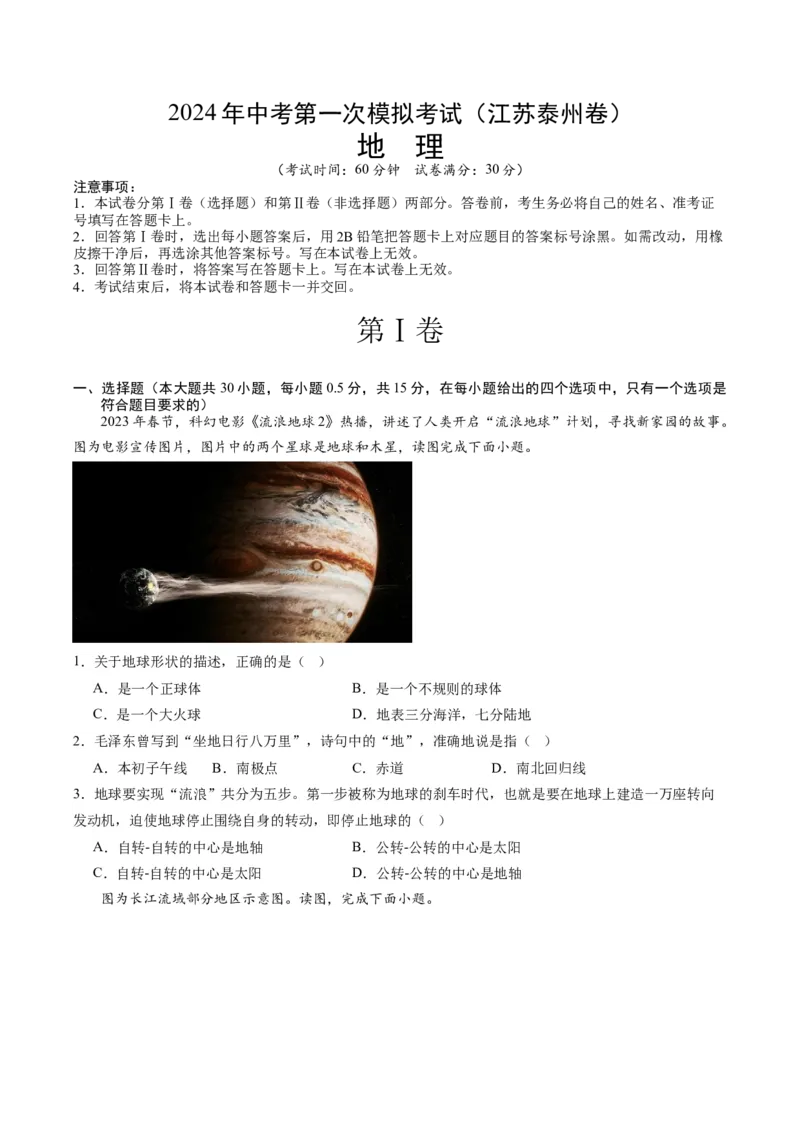 地理（江苏泰州卷）（A4考试版）_初中全科电子版试卷练习试题_地理_2024中考模拟题地理(1)_一模_地理（江苏泰州卷）-2024年中考第一次模拟考试