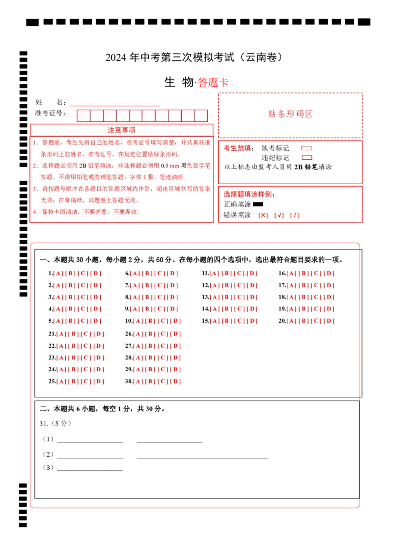 生物（云南卷）（答题卡）_初中全科电子版试卷练习试题_生物_2024中考模拟题生物(1)_三模（37套）_生物（云南卷）