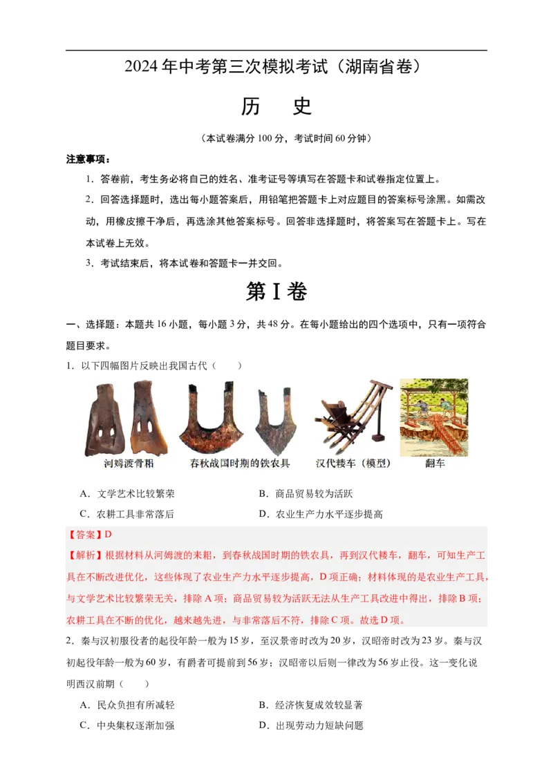 历史（湖南省卷）（全解全析）_初中全科电子版试卷练习试题_历史_2024中考模拟题历史(1)_三模（34套）_历史（湖南省卷）