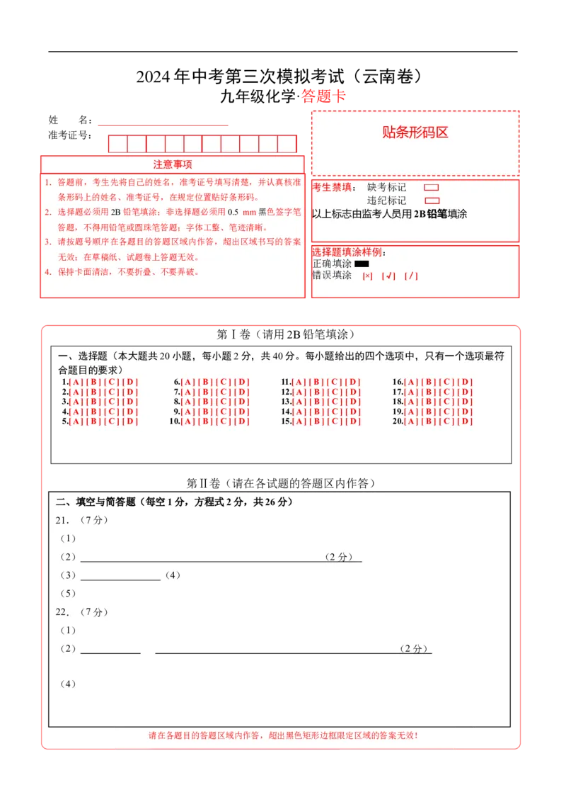 化学（云南卷）（答题卡）_初中全科电子版试卷练习试题_化学_2024中考模拟题化学(1)_三模（36套）_化学（云南卷）