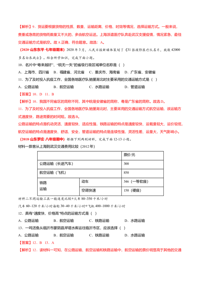 必杀07第四单元中国的经济发展（选择题60题）-（人教版）（解析版）_初中全科电子版试卷练习试题_地理_人教地理8上试题试卷_人教地理8年级上专项练习09份
