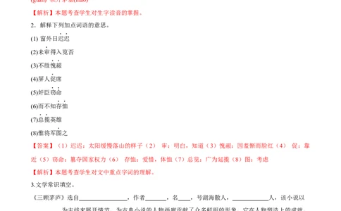 第24课三顾茅庐（解析版）_初中全科电子版试卷练习试题_语文_9上初中部编版语文练习、试卷_部编语文九年级上课时练习（050份）_第1套-课时练习
