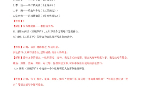 第24课三顾茅庐（解析版）_初中全科电子版试卷练习试题_语文_9上初中部编版语文练习、试卷_部编语文九年级上课时练习（050份）_第1套-课时练习