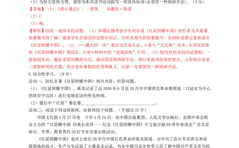 名著阅读：《红星照耀中国》双基巩固卷（部编版）（解析版）_初中全科电子版试卷练习试题_语文_8上初中部编版语文练习、试卷_部编语文八年级上专项练习（020份）