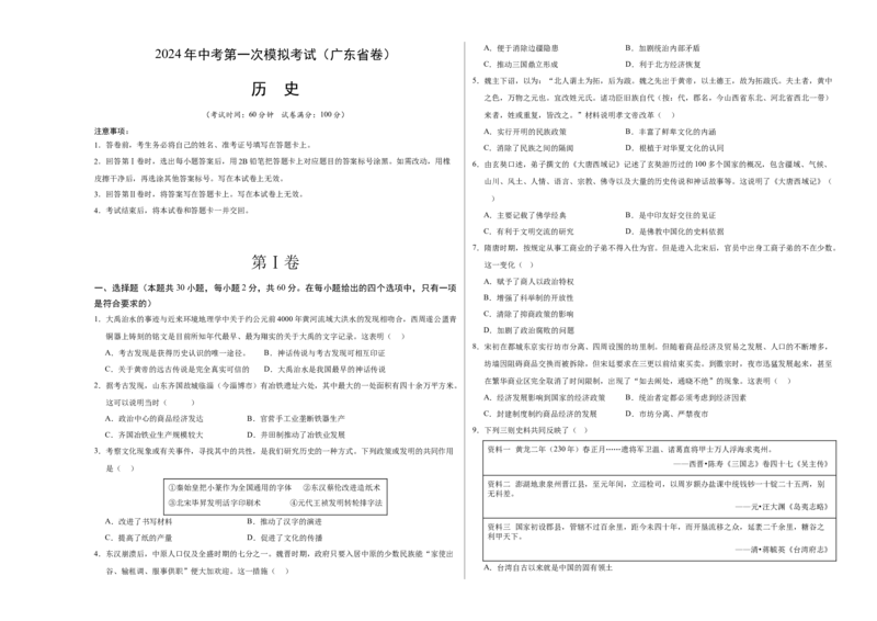 历史（广东省卷）（考试版A3）_初中全科电子版试卷练习试题_历史_2024中考模拟题历史(1)_一模_历史（广东省卷）-2024年中考第一次模拟考试