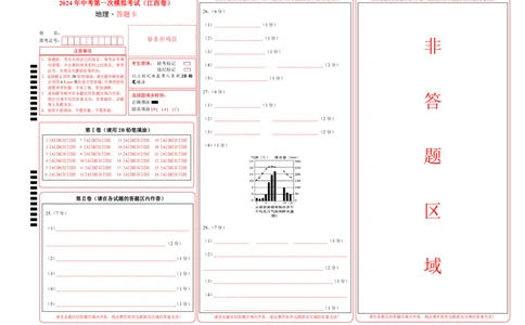地理（江西卷）（答题卡）（PDF版）_初中全科电子版试卷练习试题_地理_2024中考模拟题地理(1)_一模_地理（江西卷）-2024年中考第一次模拟考试