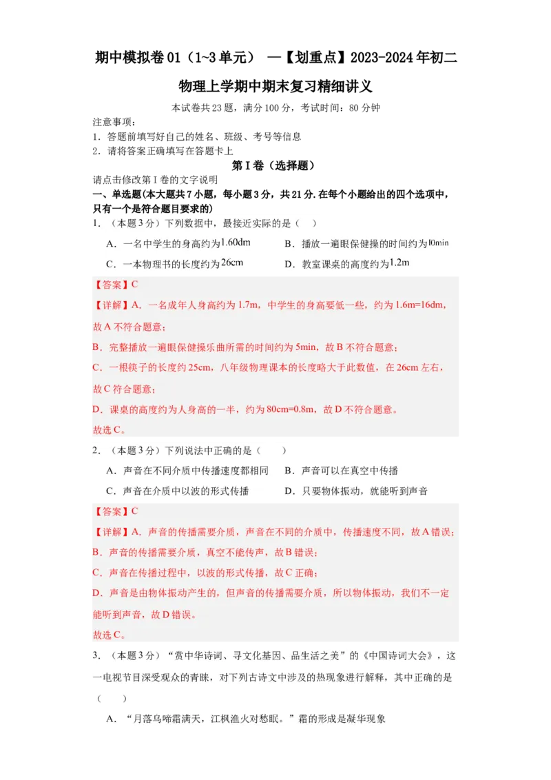 期中模拟卷01（1~3单元）（解析版）_初中全科电子版试卷练习试题_物理_8年级上册物理试题_人教版物理八年级上期中试卷（015份）