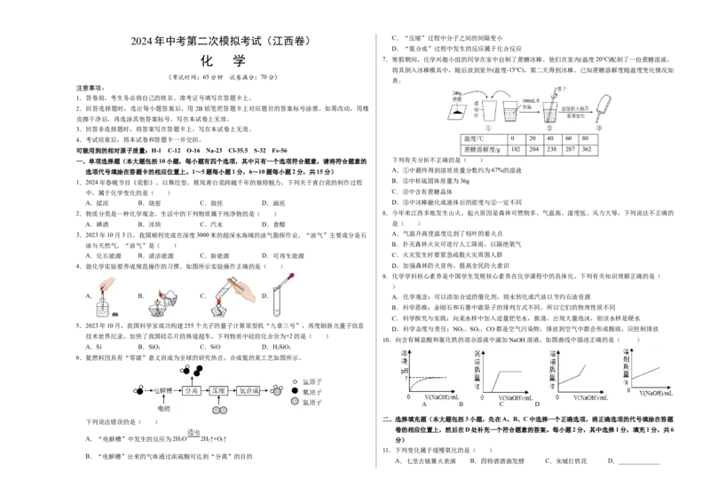 化学（江西卷）（考试版A3）_初中全科电子版试卷练习试题_化学_2024中考模拟题化学(1)_二模_化学（江西卷）-：2024年中考第二次模拟考试